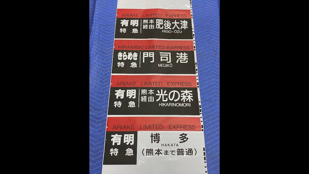 7-199＊方向幕 787系行先字幕 特急 有明 きらめき かいおう リレーつばめ きりしま にちりん ひゅうが 他