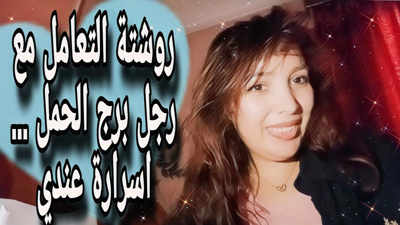 روشتة التعامل مع رجل برج الحمل 💥 الخلاصة هنا عندي 🫡