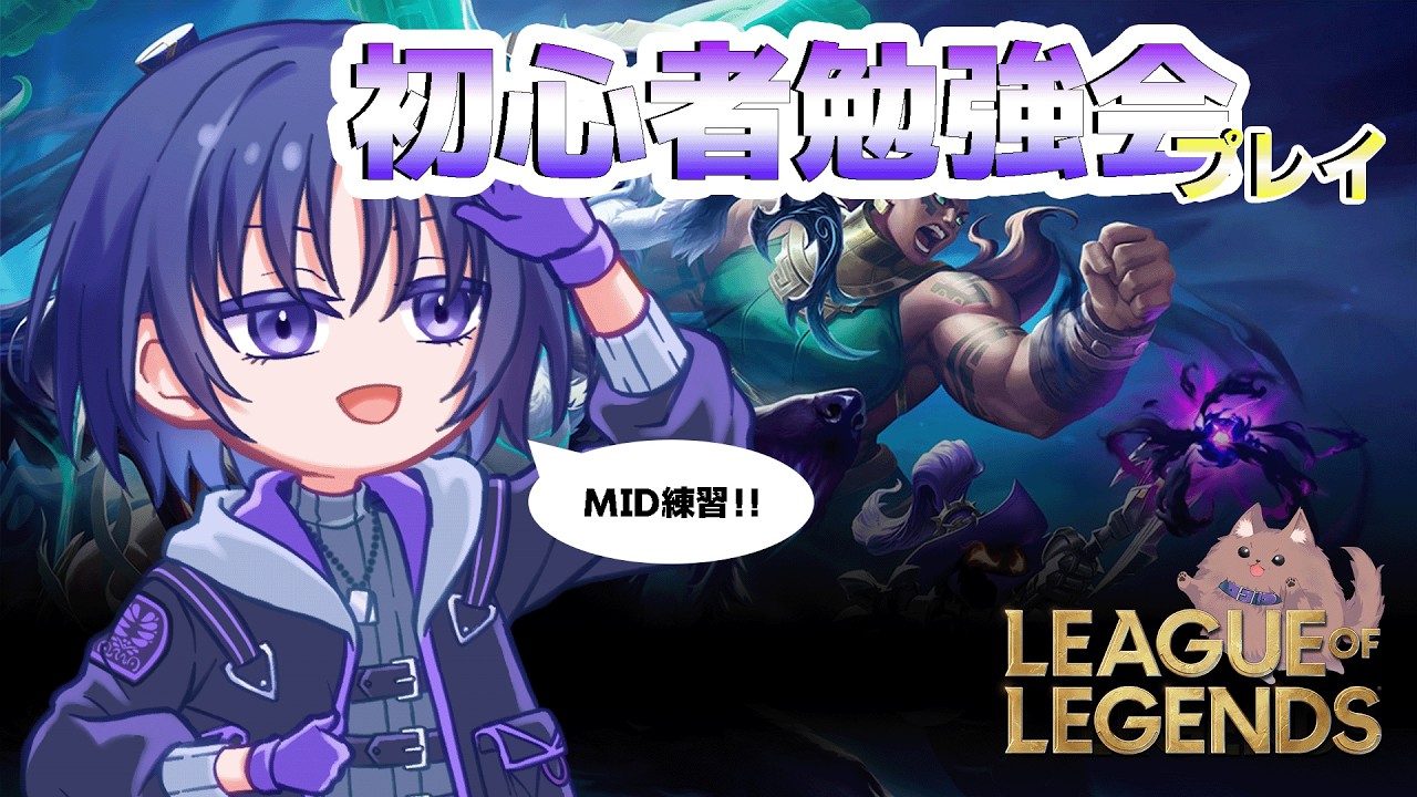 【 LOL 】初心者ミッド練習！！【#個人vtuber   /ありながゆう】