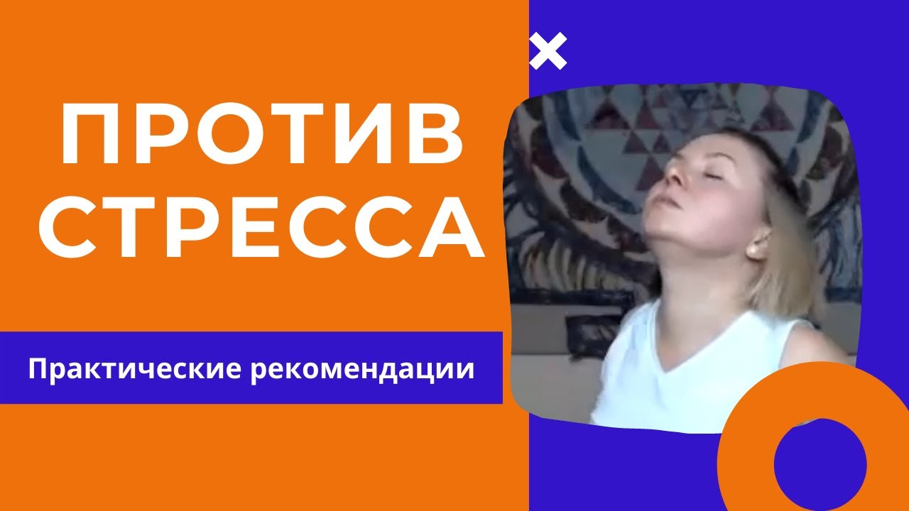Стрессоустойчивость | Предотвращение стресса | Практические рекомендации | Наталья Рудь
