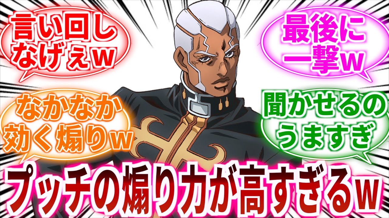 【ジョジョ】プッチ神父、煽り力が高いｗｗに対しての読者の反応集【ジョジョの奇妙な冒険】