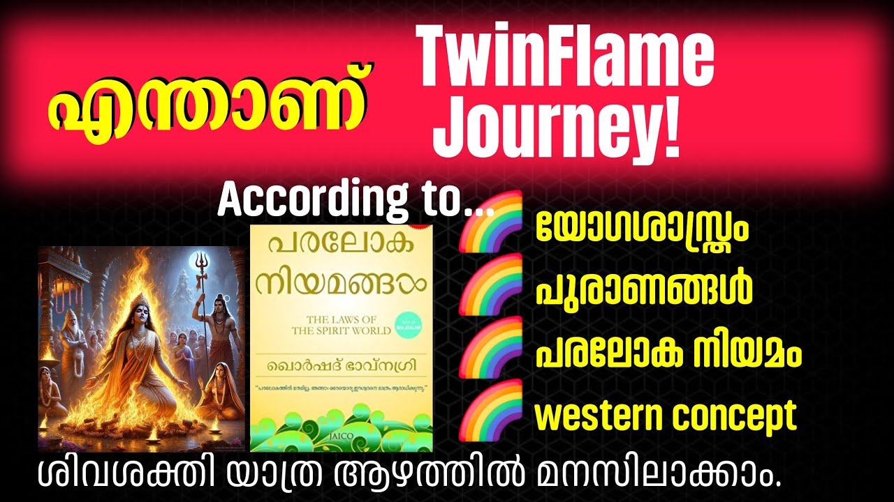 എന്താണ് TwinFlame Journey? യോഗ, പുരാണം,The Laws Of Spirit World,Western Consepts |Dhanyam Spiritual 