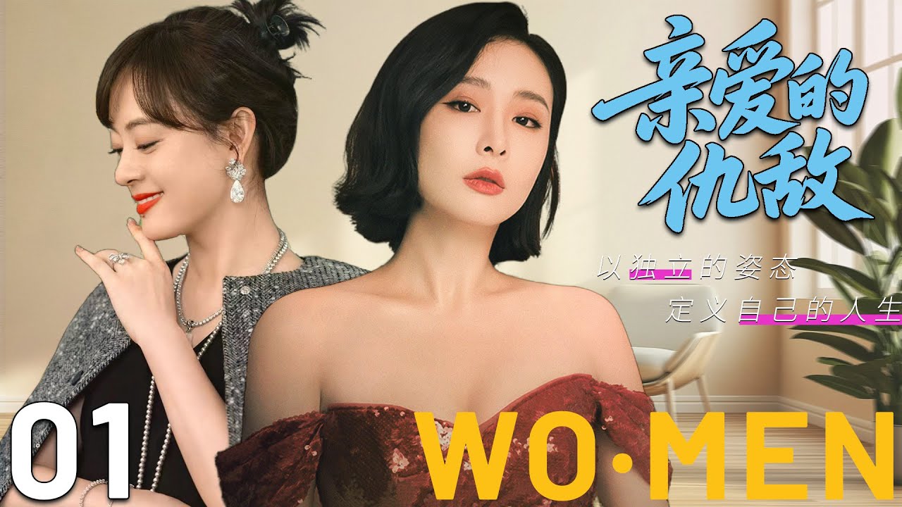 【2025最新都市剧】亲爱的仇敌01丨闺蜜变情敌，一场婚姻博弈背后，藏着三个人的野心与秘密丨主演：闫妮，高叶，孙俪