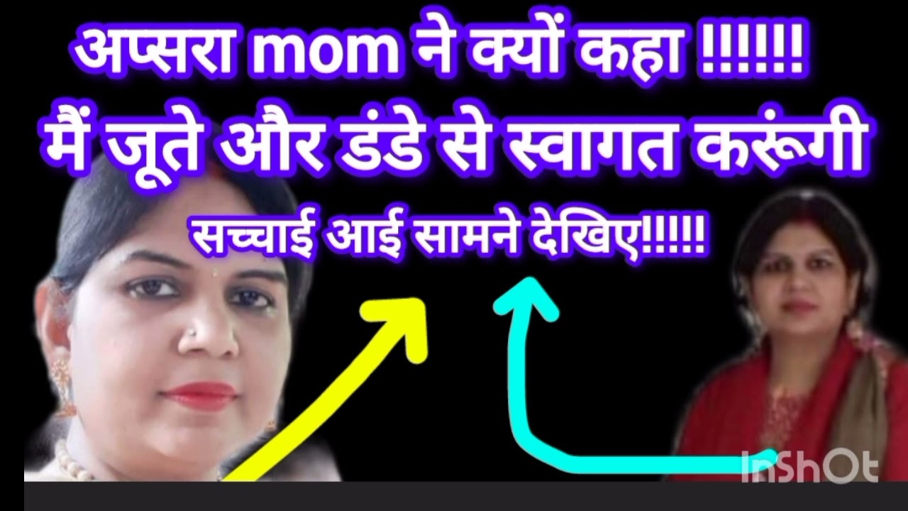 Apsara mom ने क्यों बोल जूते से स्वागत करूंगी सच्चाई देखे @SachinManisha @Apsara_Mom #sachinmanisha 