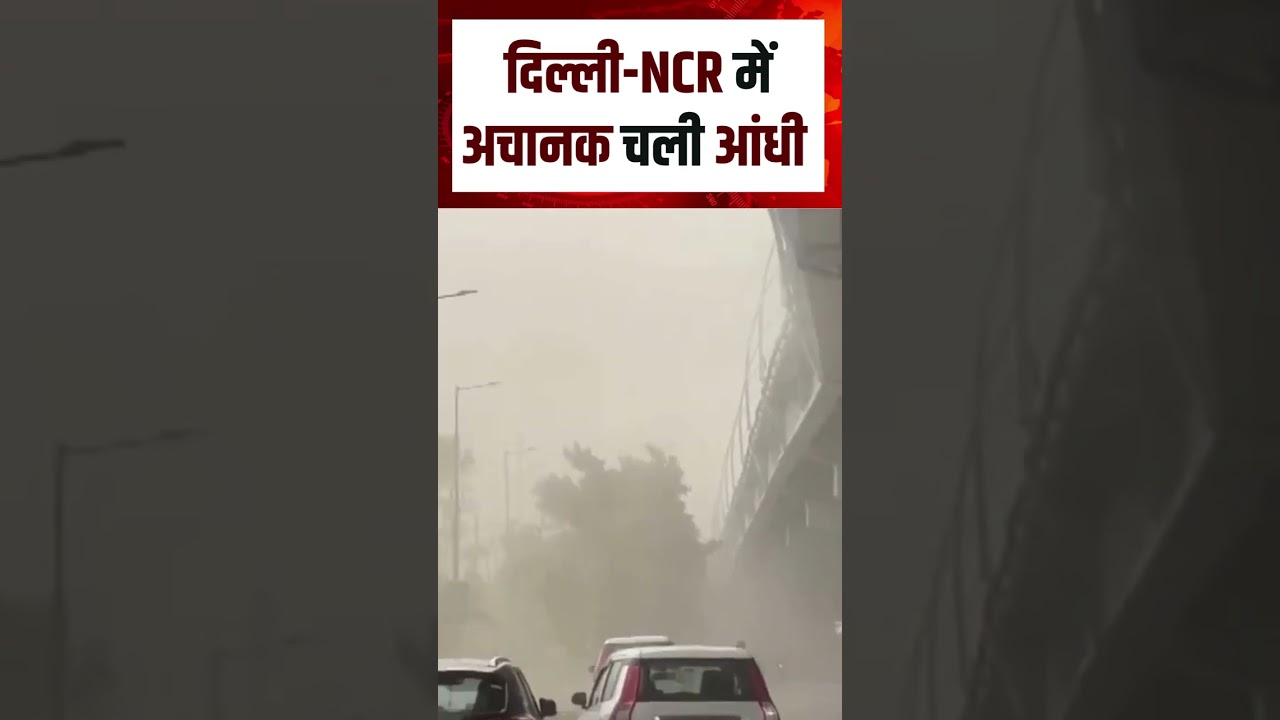 Delhi NCR Sand Storm :दिल्ली-NCR में धूल भरी आंधी का कहर! | N18S |Noida Weather News | Sand Strom