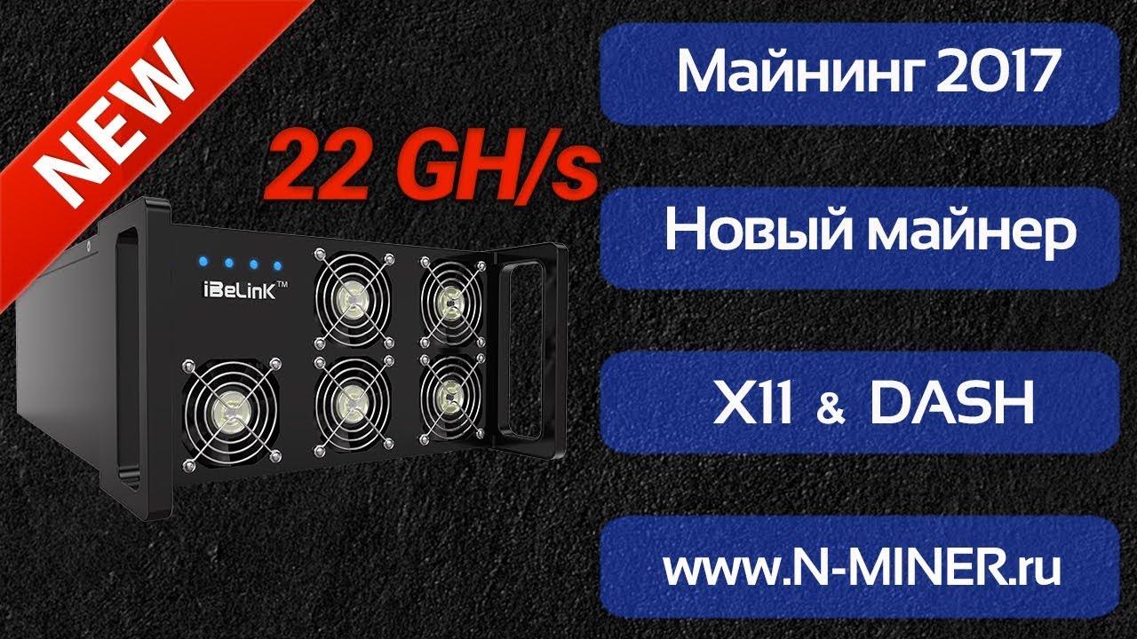 Полный обзор  Ibelink DM22G новый майнер 22GHs X11 & DASH майнинг