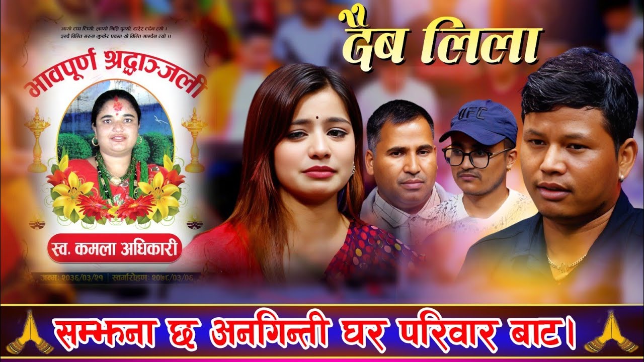 स्वर्गीय कमला अधिकारीको सम्झनामा दैब लिला || New Live Deuda 2082 Nabaraj Bhandari ,Ibsal Sanjyal