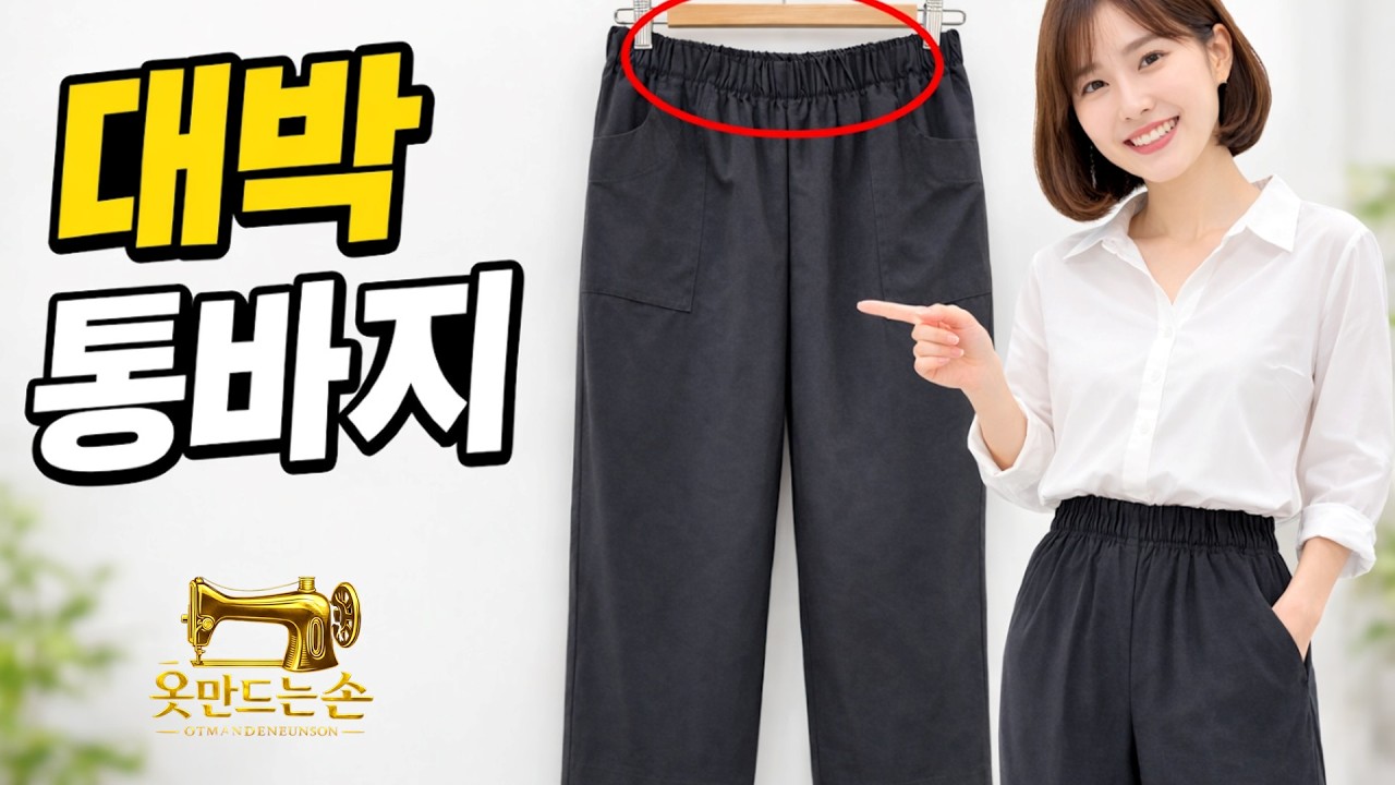 여성 고무줄통바지 패턴과 제작입니다.