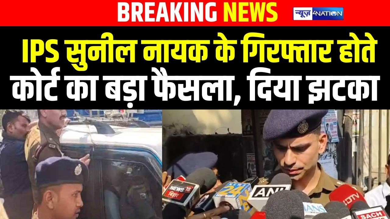 IPS Sunil Nayak को Patna में उठाने पहुंची Andhra Pradesh Police पर आया कोर्ट का बड़ा फैसला, बड़ा झटका!