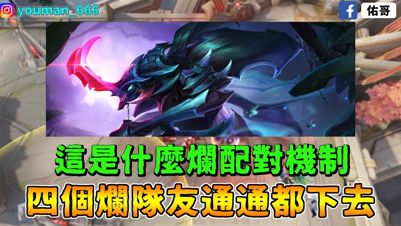 佑哥｜我真的快受不了了！這是什麼爛配對！給我四個爛隊友！