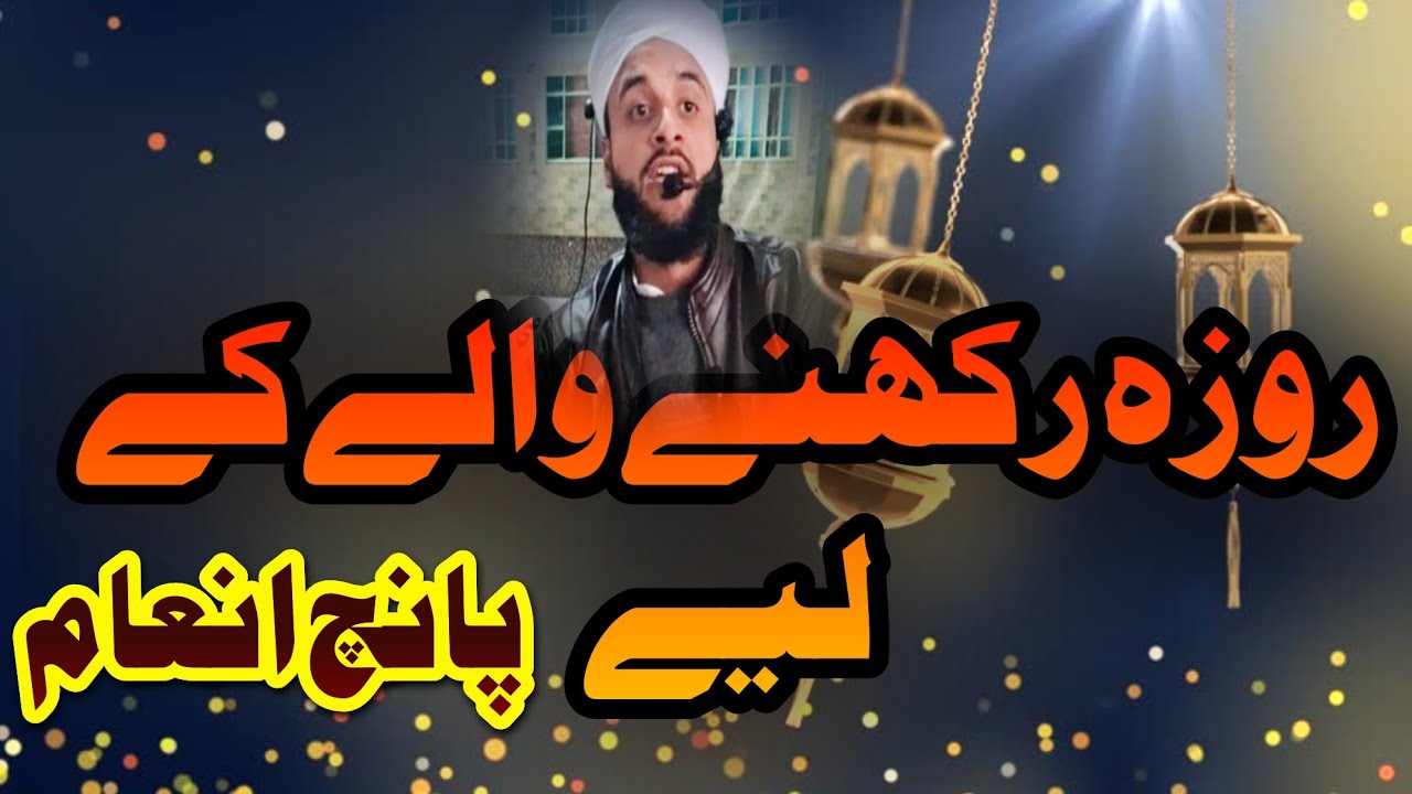 Ramazan 2026 Latest Speech || Roza Daar Ke Liye 5 in'aam || Hafiz yawar mir 