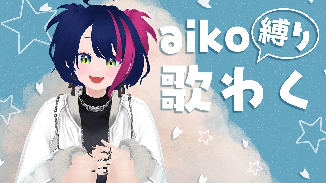 【歌枠】aiko縛り歌枠♪初見さんもいらっしゃい🛸【カナの惑星】