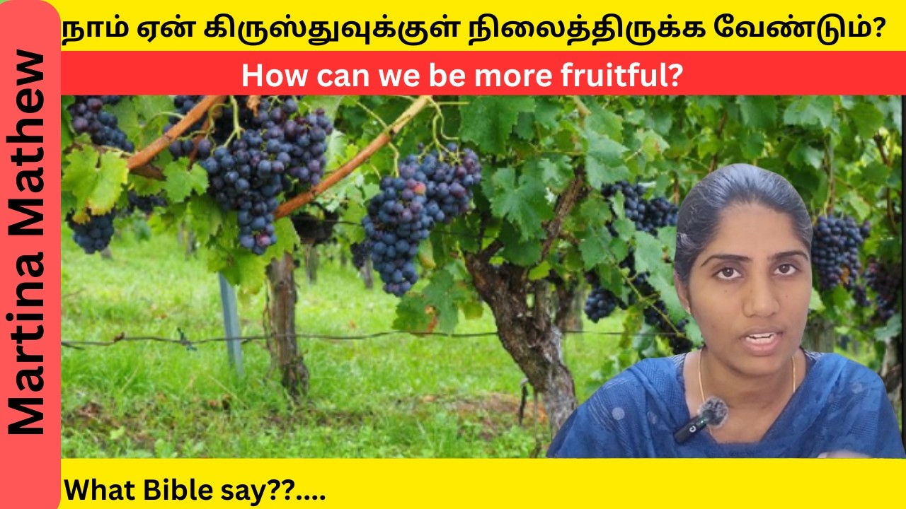 நாம் ஏன் கிருஸ்துவுக்குள் நிலைத்திருக்க வேண்டும்? | தினமும் ஒரு வசனம் |Martina Mathew