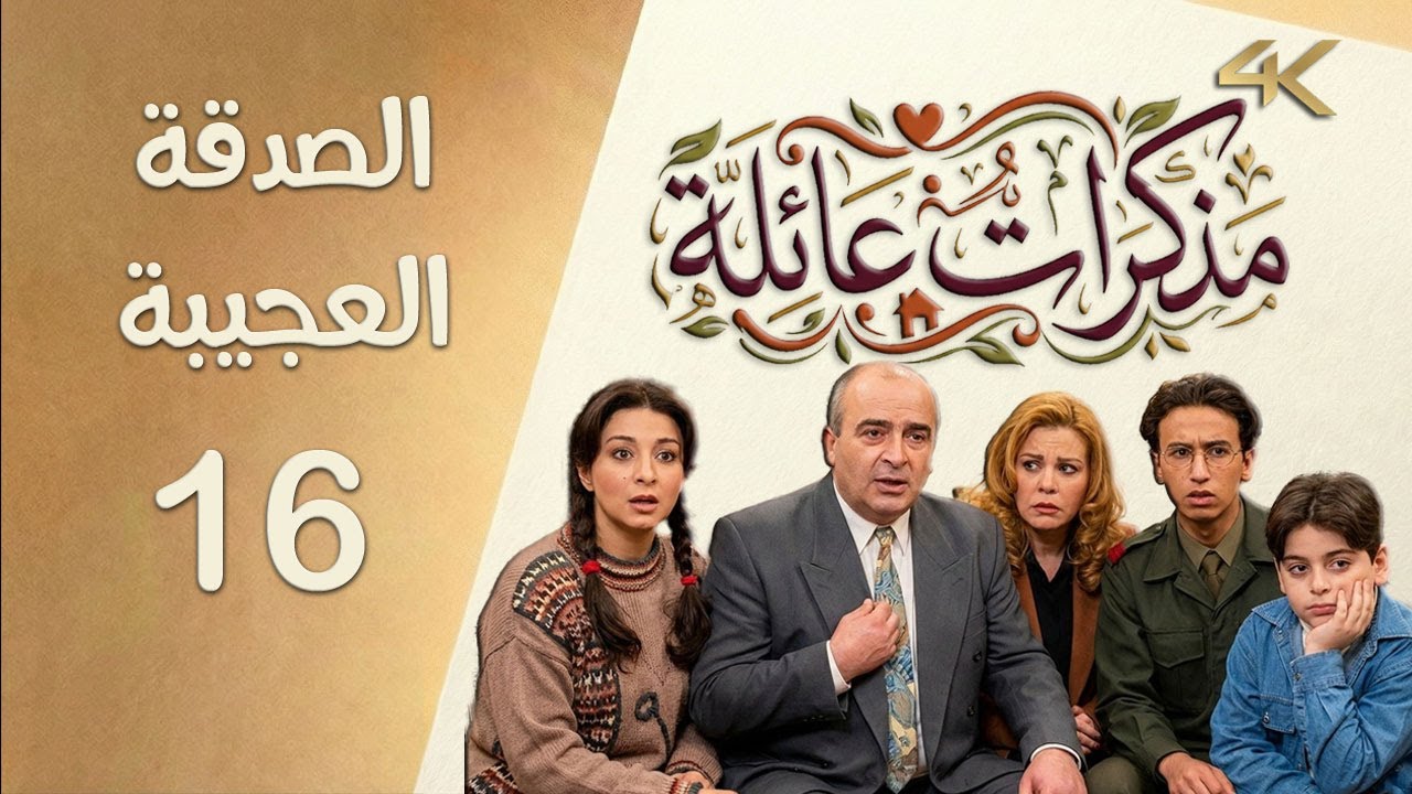مسلسل مذكرات عائلة الحلقة 16 بطولة فاديا خطاب - الصدقة العجيبة