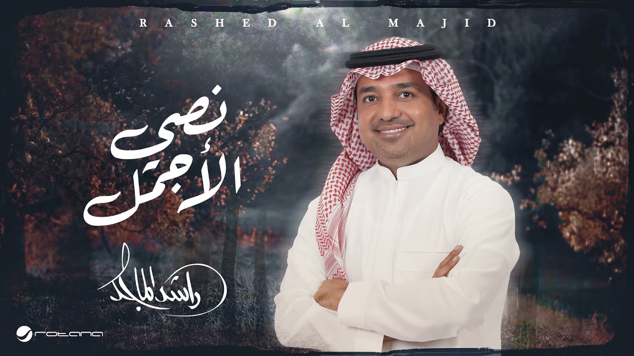 Rashed Al Majid - Nosy AL Ajmal | Lyrics Video 2024 | راشد الماجد - نصي الأجمل