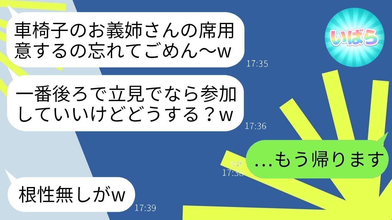 車椅子を見下す義妹に「立ち見でいい？あ、無理かw」と言われた私が帰ったら…結婚式が地獄に！