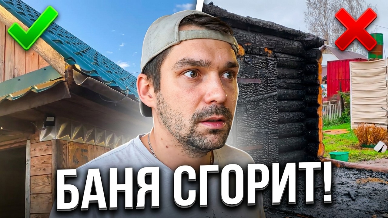 Баня сгорит, если не делать это ....
