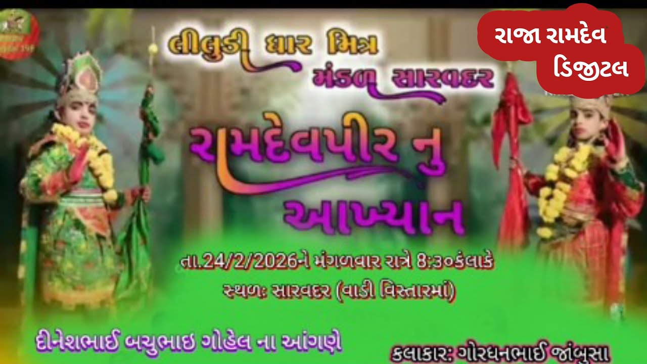 RAJA RAMDEV DIGITAL 8658 લાઇવ છે!આવો અમારી લાઈવ માં રામાપીર ના આખ્યાન ની મોજ માણવા વાલા
