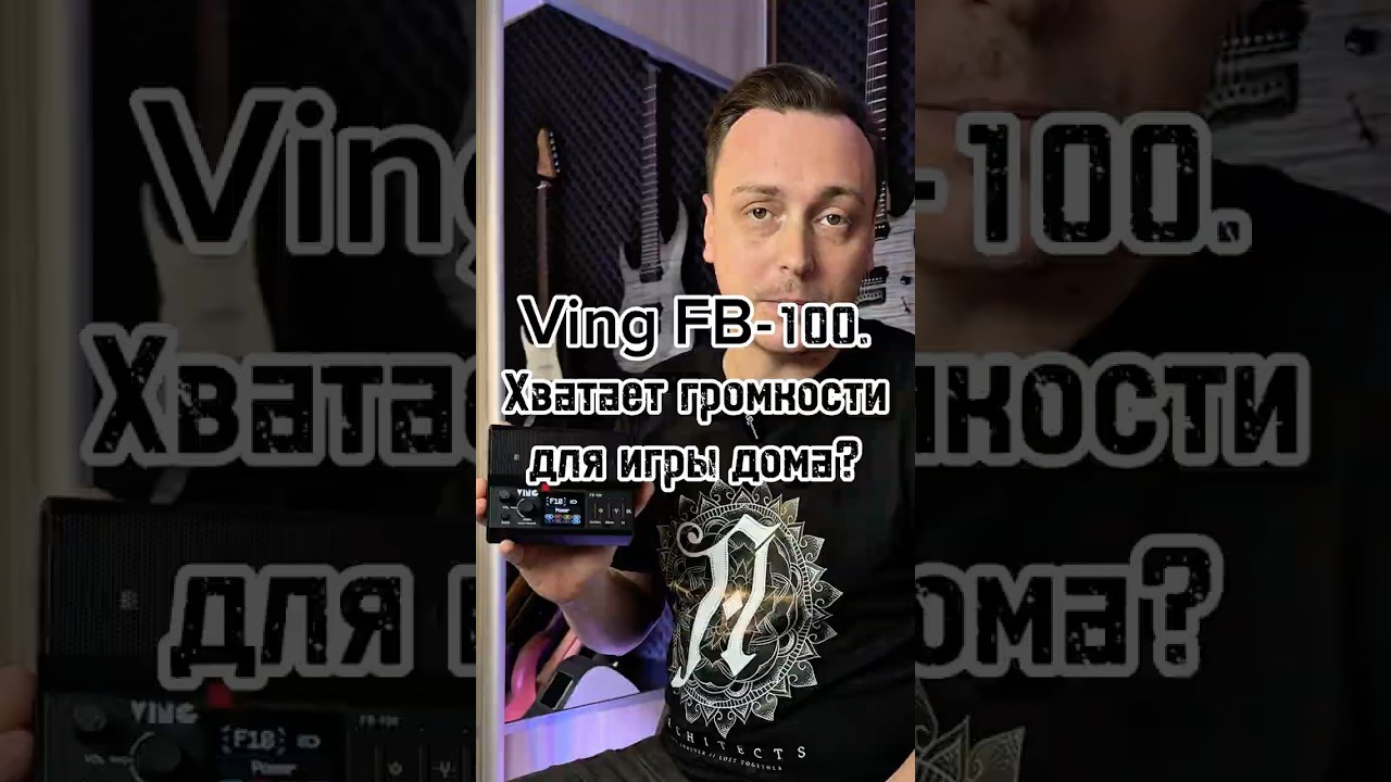 Ving FB-100 - гитарный процессор с динамиками. Хватит ли громкости для игры дома? 🎸