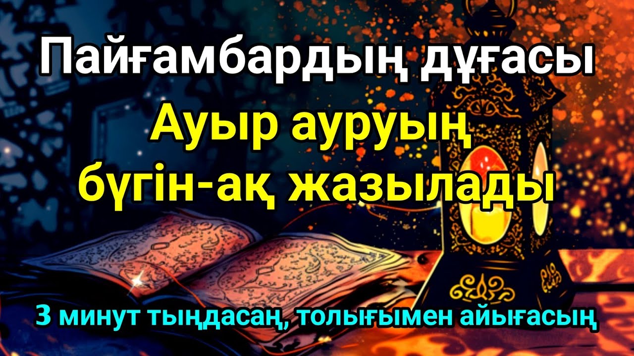 Пайғамбардың дұғасы 🙏 Тек 3 минут тыңдасаң, ИншаАллаһ бүгін-ақ ауруыңнан айығасың | Емдік дұға