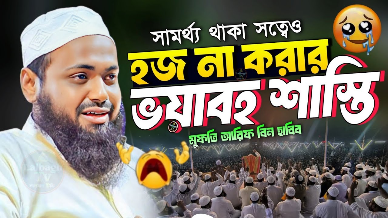 হজ্জ না করার ভয়াবহ শাস্তি | হজ না করার পরিণতি | হজের ওয়াজ মুফতি আরিফ বিন হাবিব | arif bin habib waz