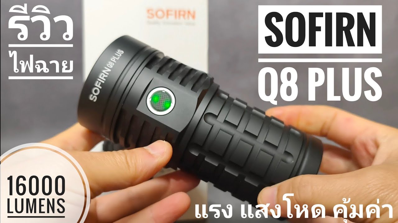 รีวิวไฟฉาย SOFIRN Q8 Plus 16000 ลูเมน แสง 5000K ระบบ Anduril 2 แสงแรง คุ้มค่า ดวลแสงกับ IF30