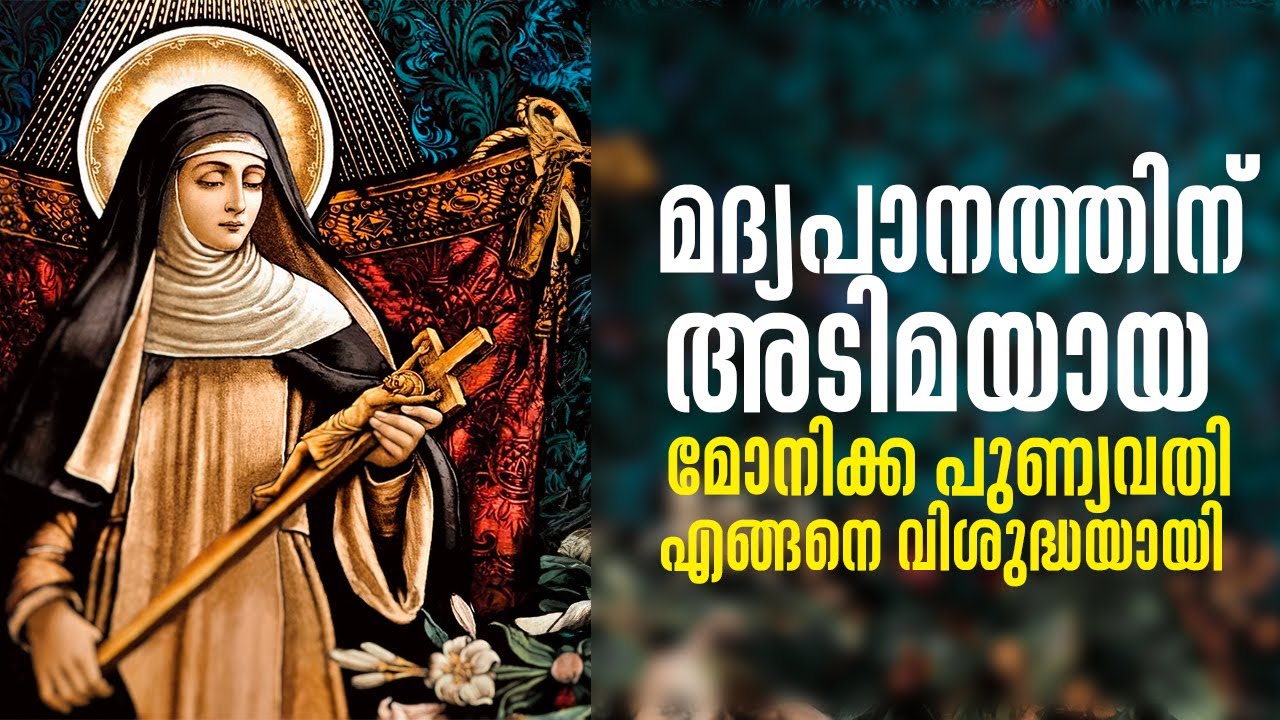 മദ്യപാനത്തിന് അടിമയായ മോനിക്ക പുണ്യവതി എങ്ങനെ വിശുദ്ധയായി | SAINT MONICA Fr Jolly Andrews | SHALOMTV