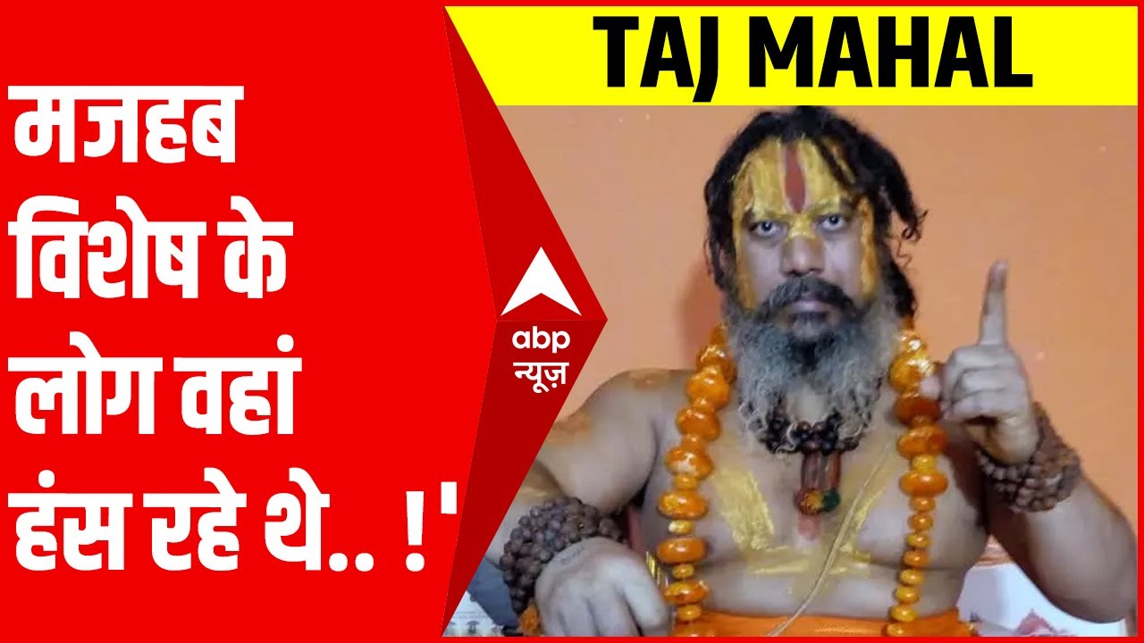 'मजहब विशेष के लोग वहां हंस रहे थे.. मुझे तकलीफ हुआ'- ताजमहल में एंट्री ना मिलने पर परमहंसाचार्य