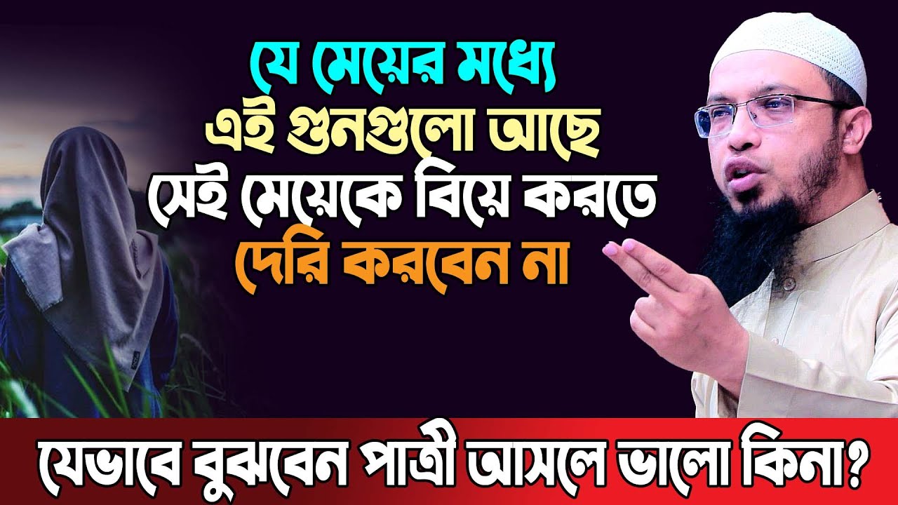 কোন মেয়ে স্ত্রী হিসেবে সবচেয়ে ভালো? শায়খ আহমাদুল্লাহ প্রশ্ন । sheikh ahmadullah