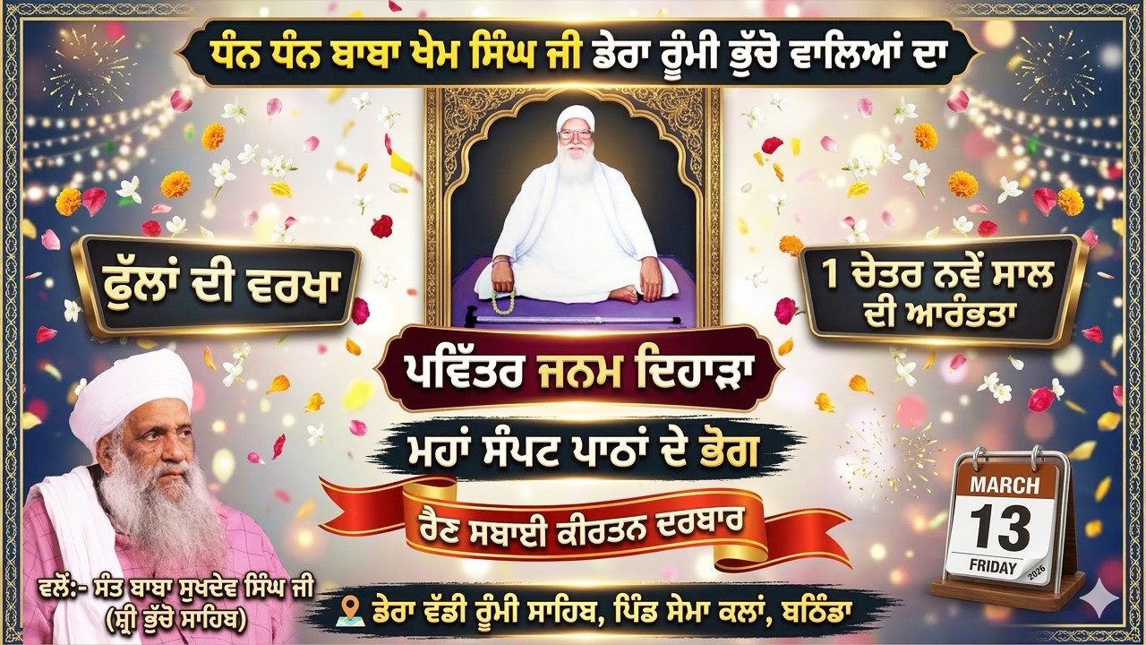 🔴 LIVE | ਮਹਾਂ ਸੰਪਟ ਪਾਠਾਂ ਦੇ ਭੋਗ ਅਤੇ ਫੁੱਲਾਂ ਦੀ ਵਰਖਾ | 13.3.2026 | SEMA KALAN, BATHINDA