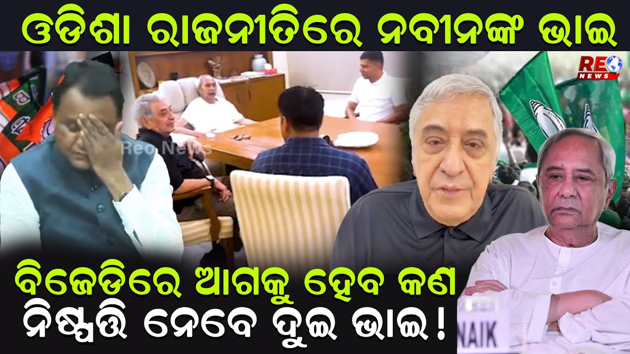 ବିଜେଡିରେ ଆଗକୁ ହେବ କଣ...ନିଷ୍ପତ୍ତି ନେବେ ଦୁଇ ଭାଇ ! || Naveen Patnaik || Prem Patnaik ||