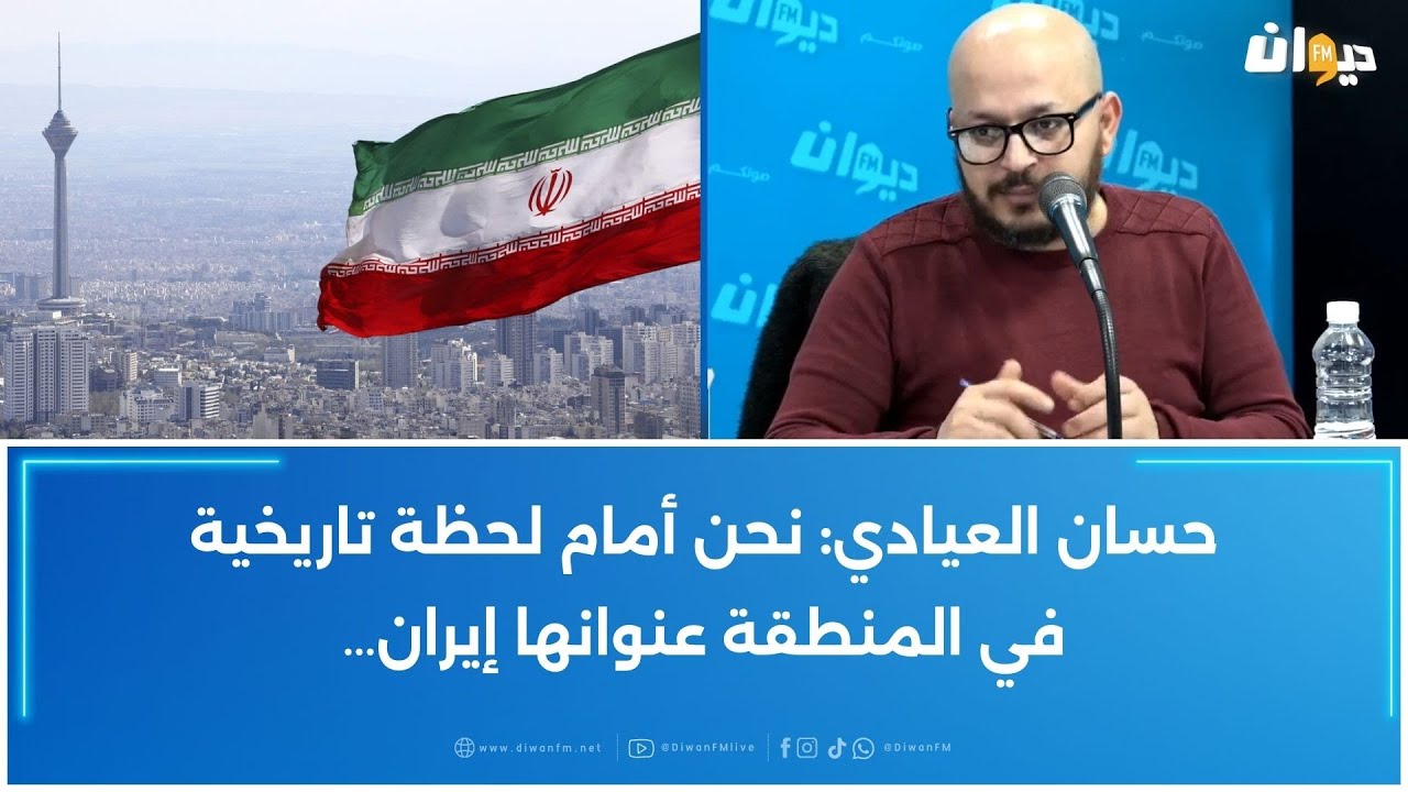 حسان العيادي: نحن أمام لحظة تاريخية في المنطقة عنوانها إيران…