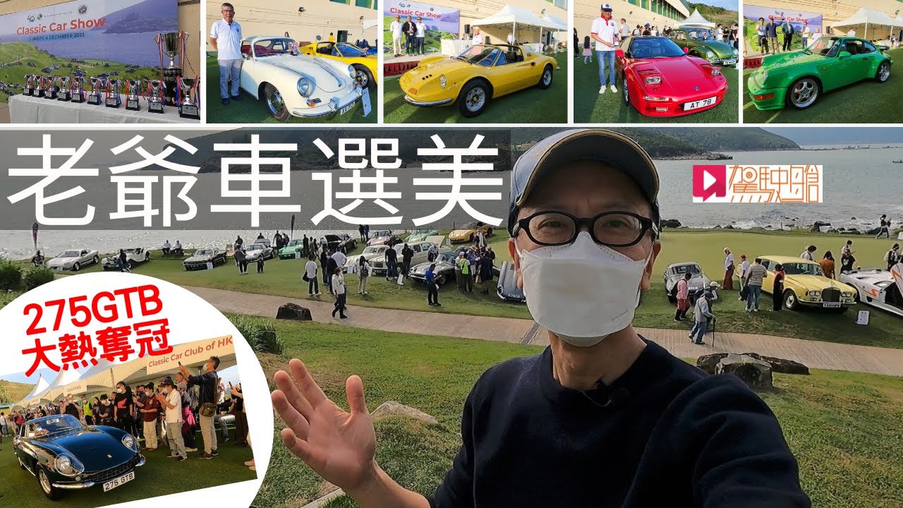 《現場直擊》老爺車選美會 275GTB大熱奪冠 (長片無字幕！)