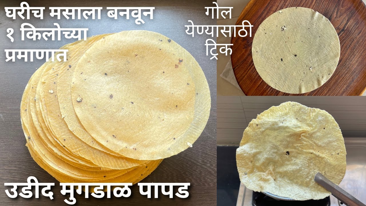 उडीद मुगडाळीचे पापड | घरीच मसाला तयार करुन बनवा १ किलोच्या प्रमाणात पापड urad moong dal papad recipe