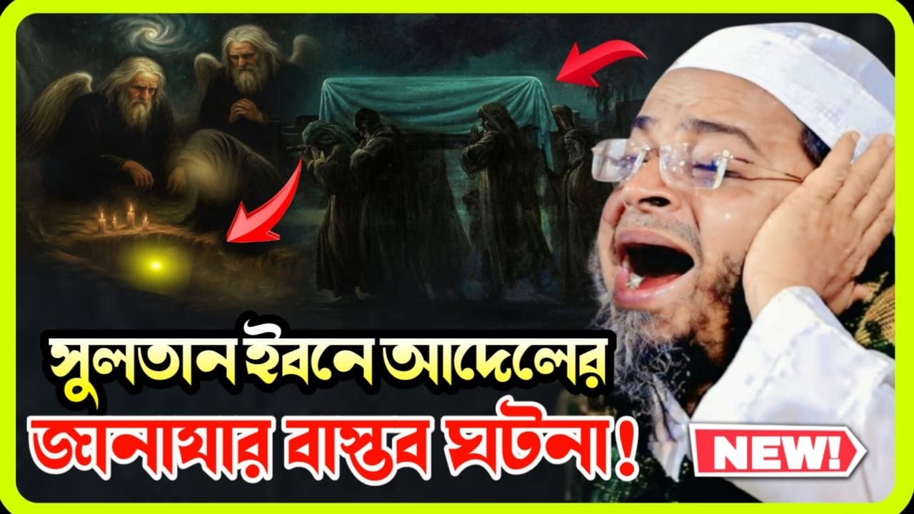 সুলতান ইবনে আদেলের জানাযার বাস্তব ঘটনা | কাঁদানো ইতিহাস | মুফতি নাসির উদ্দীন আনসারী | Waz Studio