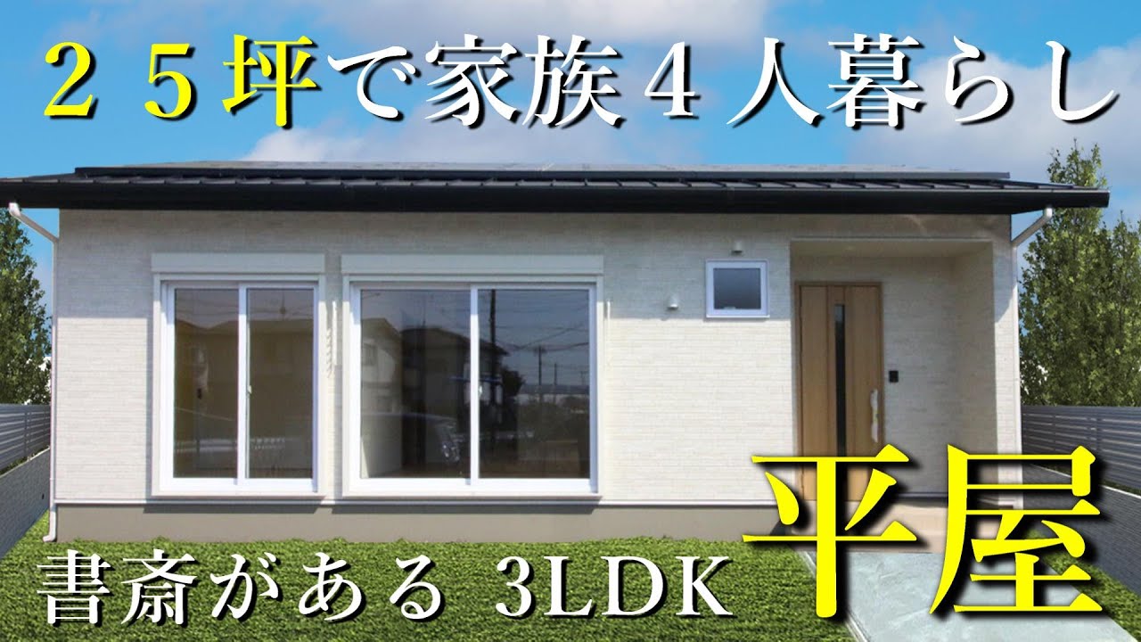 【ルームツアー】25坪/3LDK　書斎付き！家族4人で暮らす25坪の平屋が真岡市に完成しました