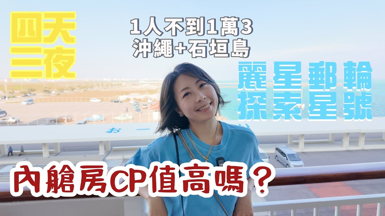 （上）開箱「麗星郵輪探索星號」內艙房！捨棄陽台房，省下1萬5花去哪？｜羅羅說說不囉唆