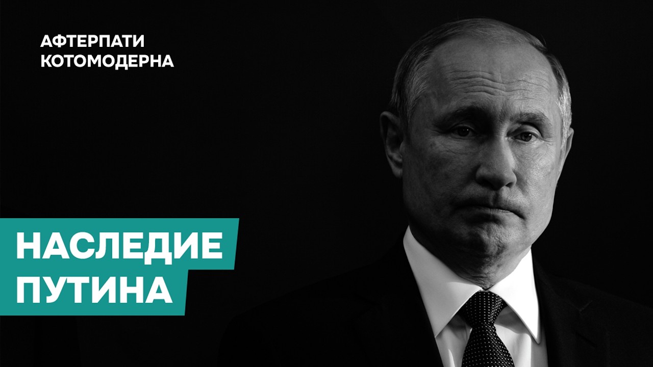 Наследие Путина: достижения и сценарии будущего / Котомодерн