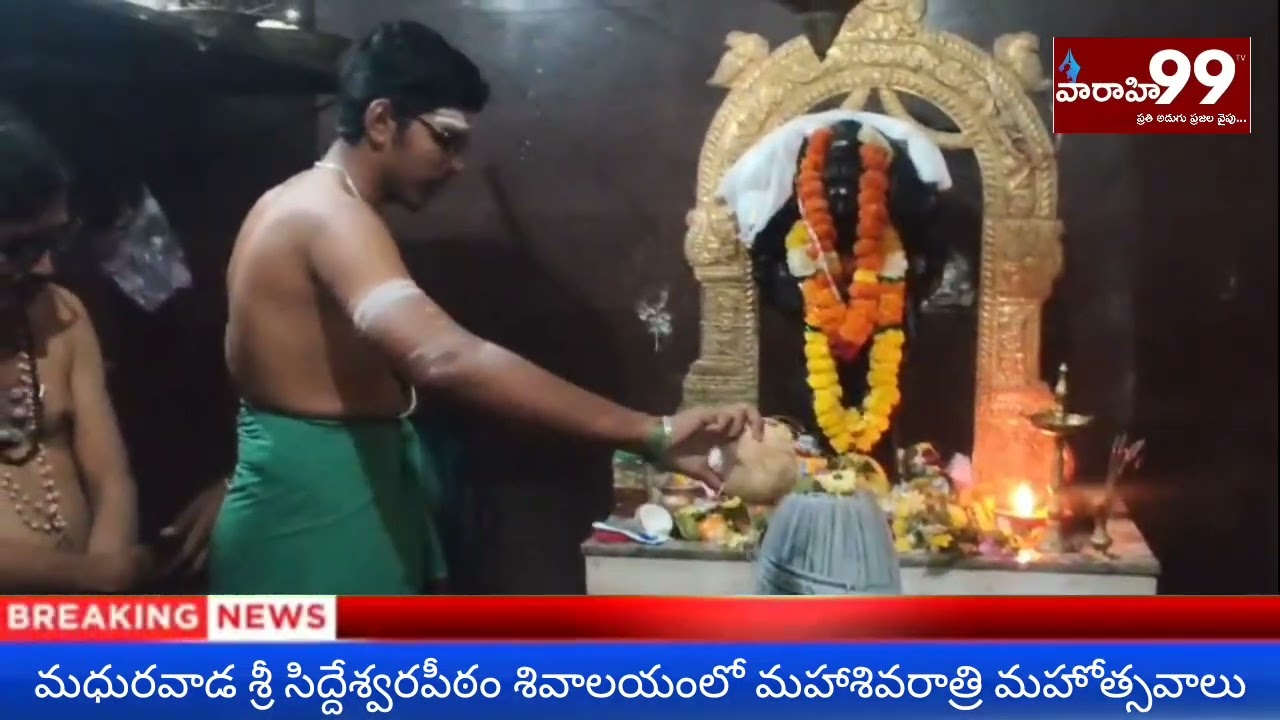 మధురవాడ శ్రీ సిద్దేశ్వరపీఠం శివాలయం లో. మహాశివరాత్రి మహోత్సవాలు ! @Varahi99tv 