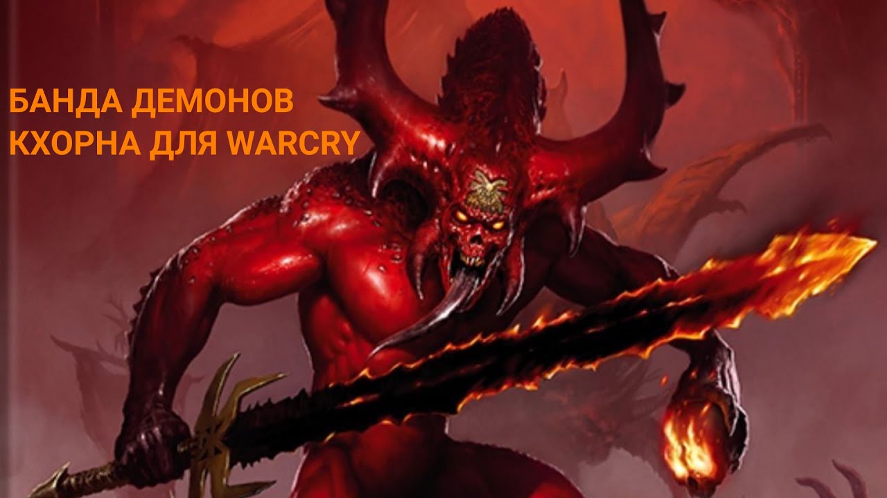 Банда daemons of khorne для Warcry