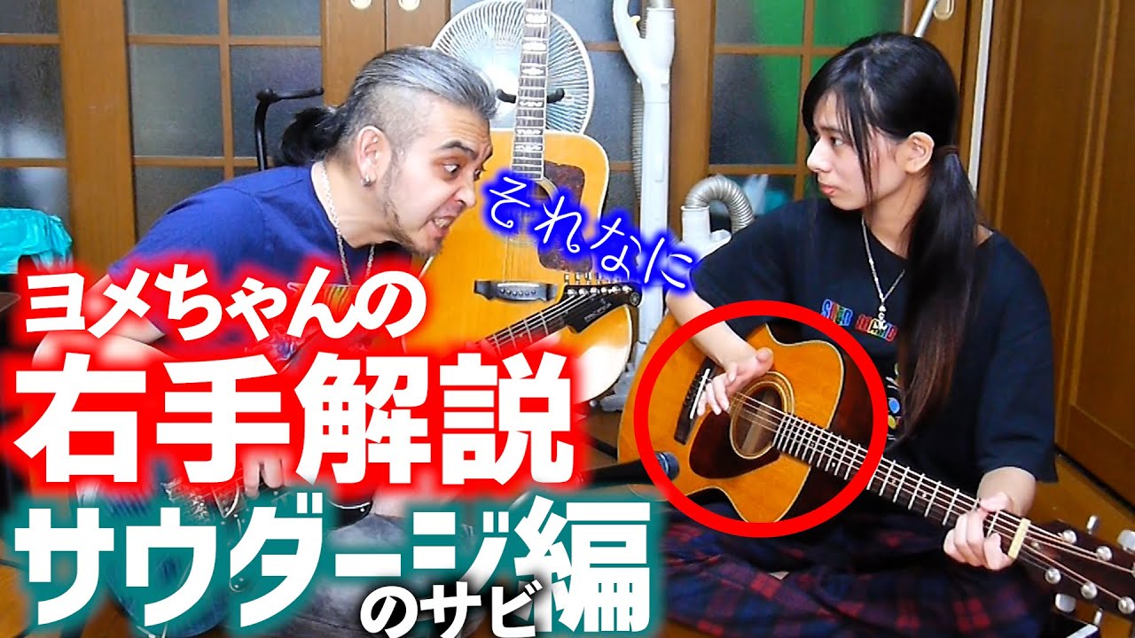 妻の右手が何をしているのかを解説してみた【スラム奏法】