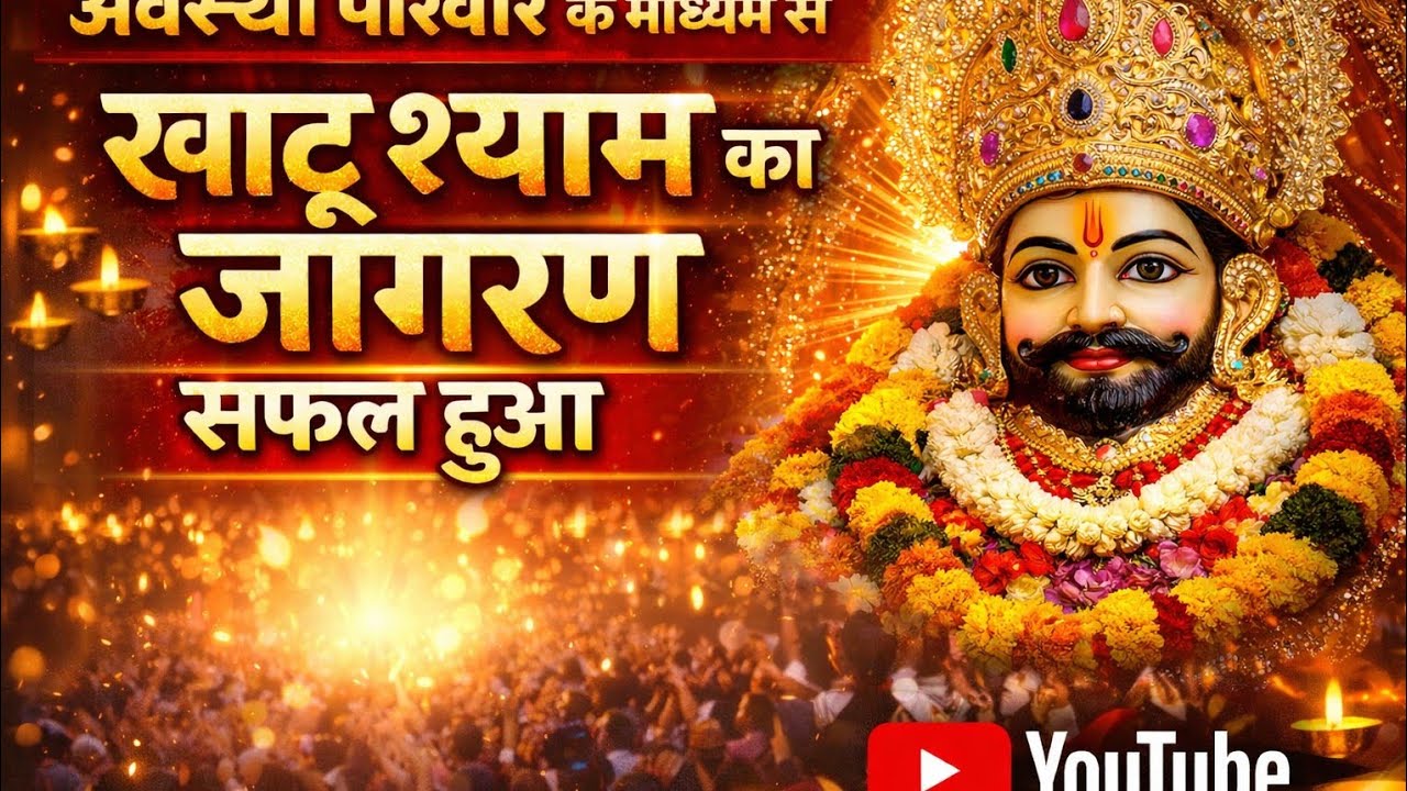 खाटू श्याम भजन संध्या बैतूल अवस्थी परिवार बैतूल #betul #india #khatushyam 