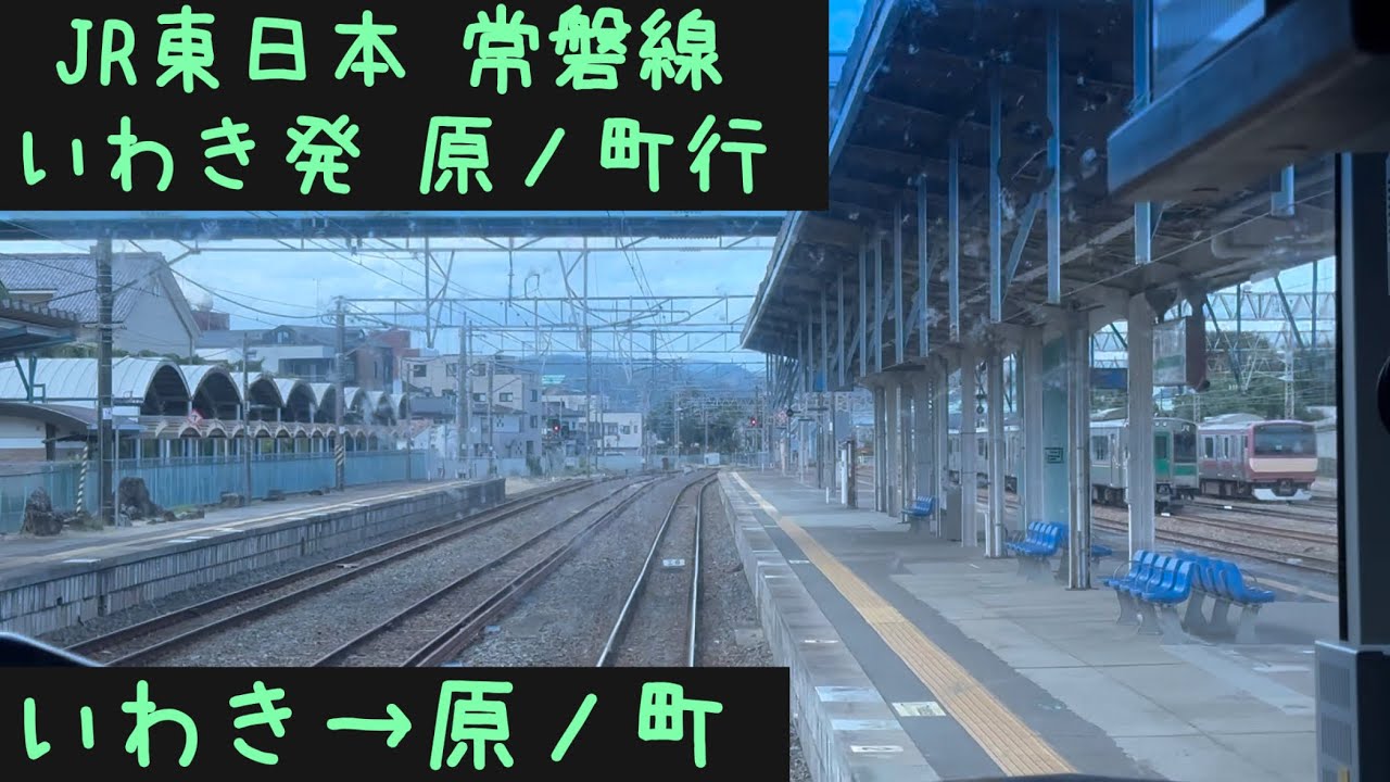 【前面展望】JR東日本 常磐線 いわき発原ノ町行　いわき→原ノ町【Frontview】JR East Joban-Line for Haranomachi Iwaki→Haranomachi.