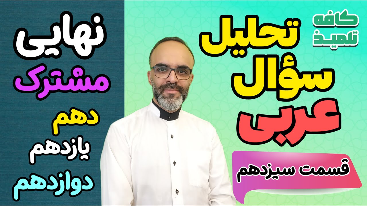 تشخیص مبتدا و خبر  ( تحلیل سؤال امتحان نهایی )