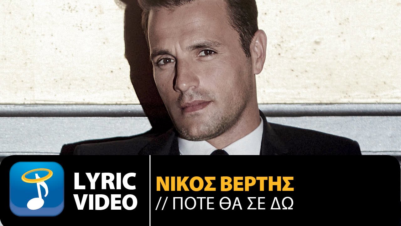 Nikos Vertis - Pote Tha Se Do | Νίκος Βέρτης - Πότε Θα Σε Δω (Official Lyric Video)