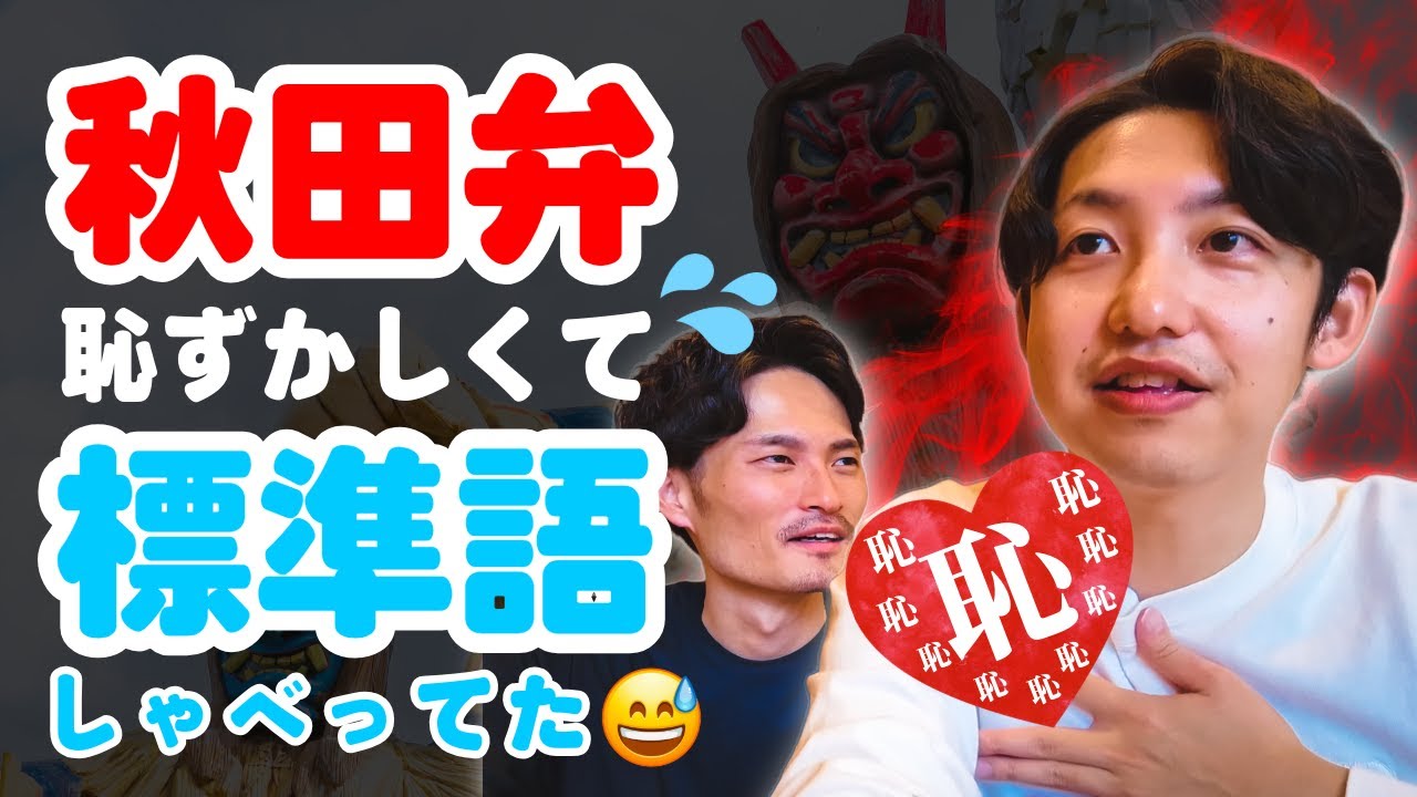 秋田弁恥ずかしい&hellip;。秋田ユーチューバーが「失われつつある秋田弁」について語る