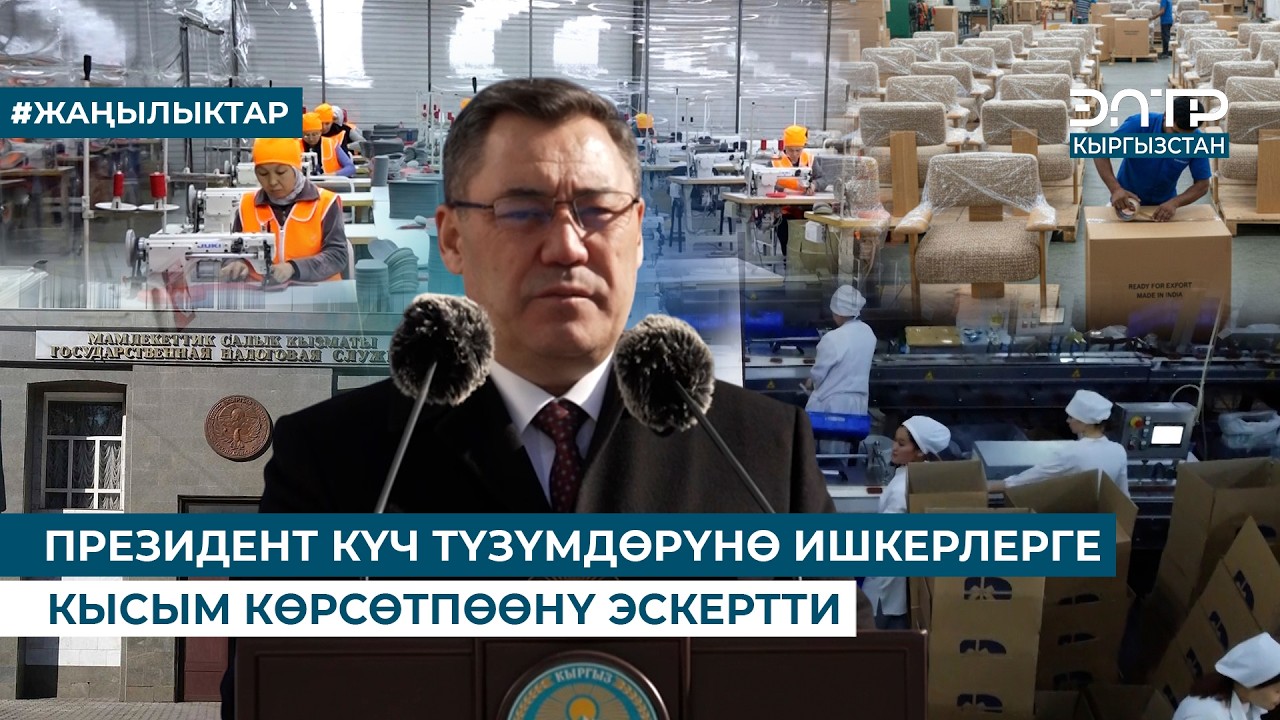 ПРЕЗИДЕНТ КҮЧ ТҮЗҮМДӨРҮНӨ ИШКЕРЛЕРГЕ КЫСЫМ КӨРСӨТПӨӨНҮ ЭСКЕРТТИ