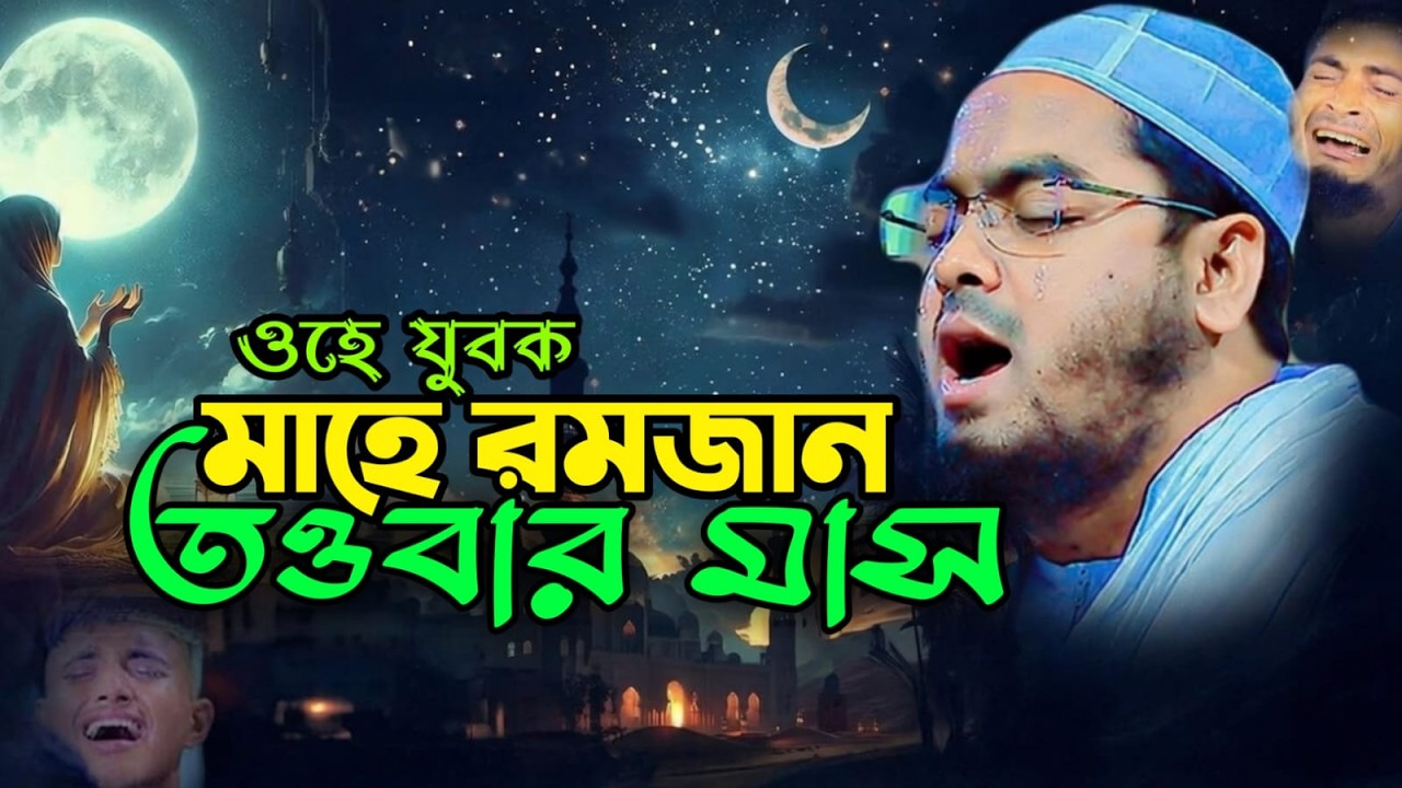 🔴LIVE🟢মাহে রমজান তওবার মাস হে যুবক ফিরে আসো রবের দরবারে হাফিজুর রহমান কুয়াকাটা Mar 14, 20269:50 PM