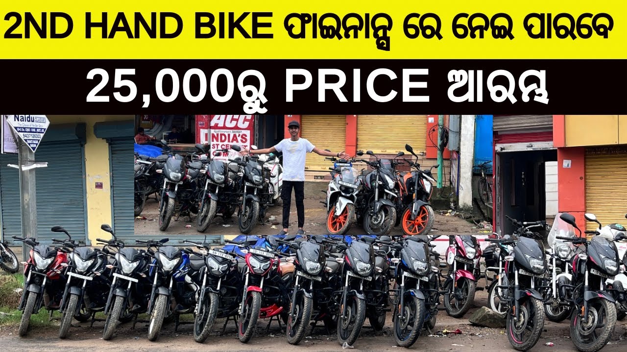 କମ ଦାମ ରେ ଭଲ କଣ୍ଡିସନ Bank ଘିଚା 2nd hand Bike ନିଅନ୍ତୁ (Pulsar KTM Glamour Delux ସମସ୍ତ ପ୍ରକାରର)