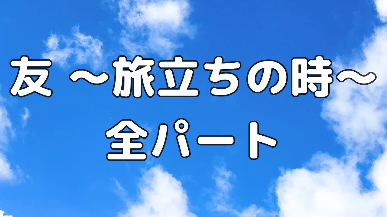 【合唱曲】友〜旅立ちの時〜 (混声三部合唱)【歌詞付き】